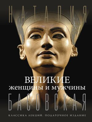cover image of Великие женщины и мужчины